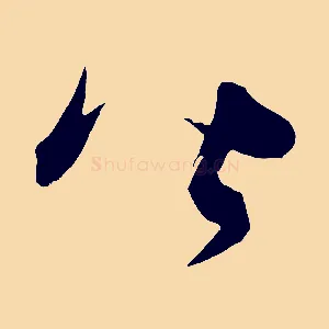 皆