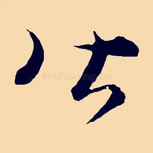 皆