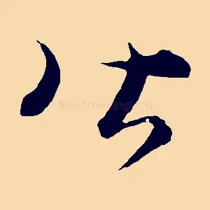 皆