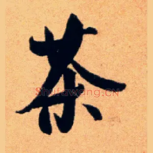 茶