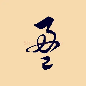 盈