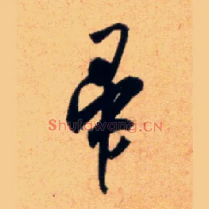 帚