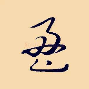 盈