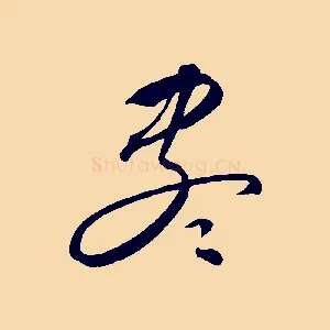 盡