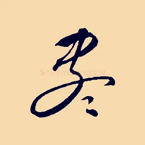 盡