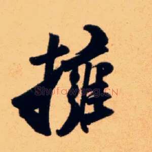 拥