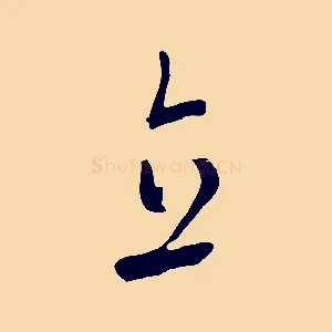 直