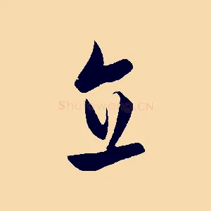 直