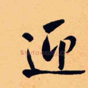 迎