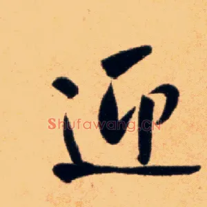 迎