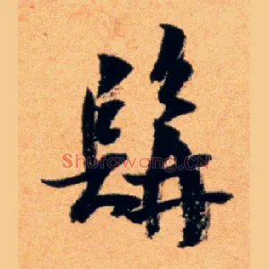 髯