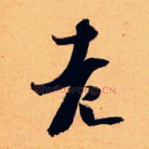 老