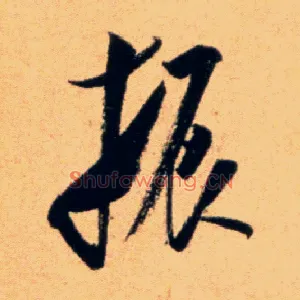 振