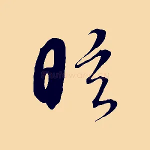 眩