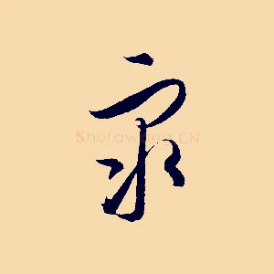 眾