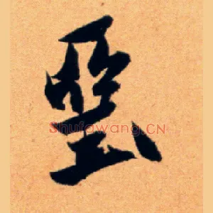 垩