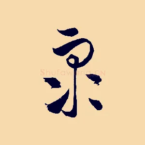 眾