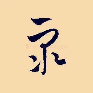 眾