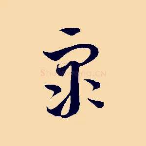 眾