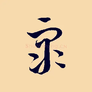 眾