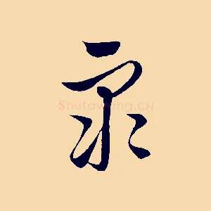 眾