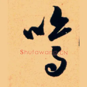 鸣