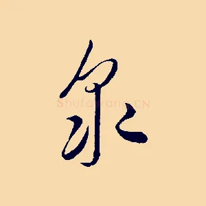 眾