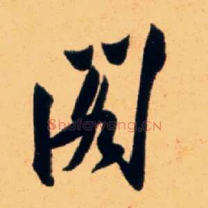 阁