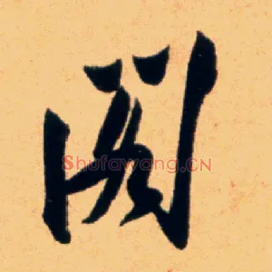 阁