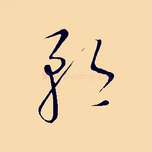 矜