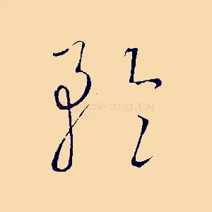 矜