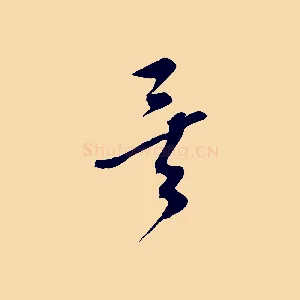 矣