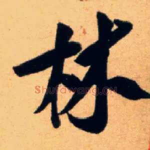 林