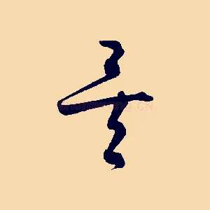 矣