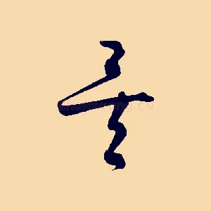 矣