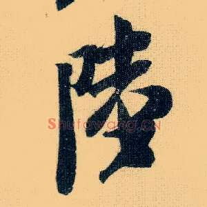 陆