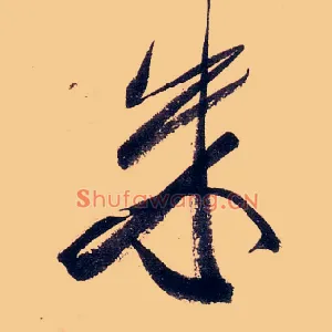 朱