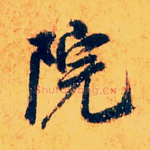 院