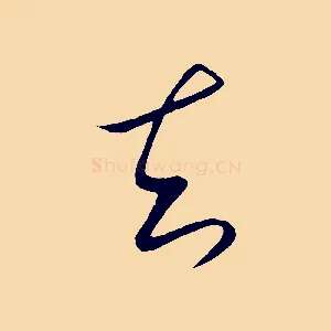 知