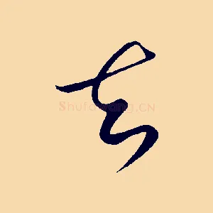 知