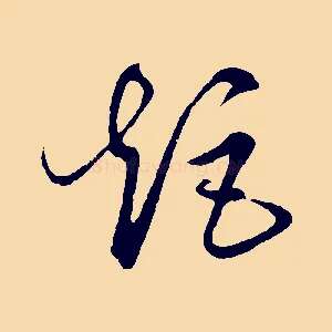 矩