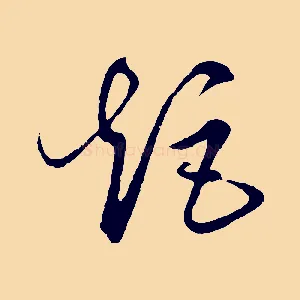矩