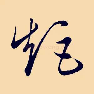 矩