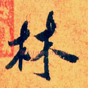林