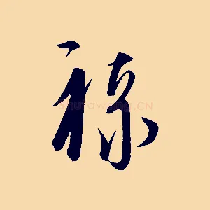 祿