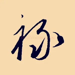 祿