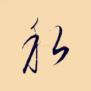 私