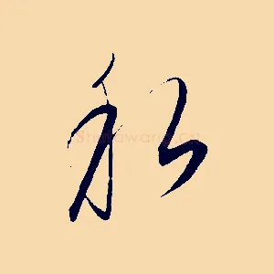 私