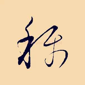 稱