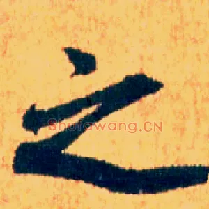 之